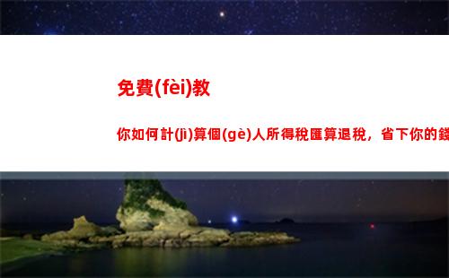 一次性收入個(gè)人所得稅計(jì)算器(單筆收入個(gè)人所得稅計(jì)算器)