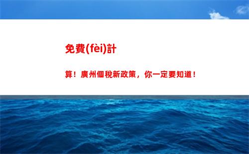 輕松領(lǐng)回稅款，年度個稅返還計算邀你一起！