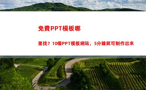 免費PPT模板哪里找？10個PPT模板網站，5分鐘就可制作出來(哪里可以找到免費的ppt模板)