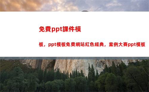 免費ppt課件模板，ppt模板免費網站紅色經典，案例大賽ppt模板(免費PPT課件模板APP)