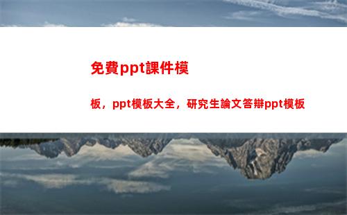 免費ppt課件模板，ppt模板大全，研究生論文答辯ppt模板(模板ppt免費)