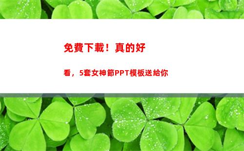 免費下載！真的好看，5套女神節PPT模板送給你(pp體育下載免費下載)