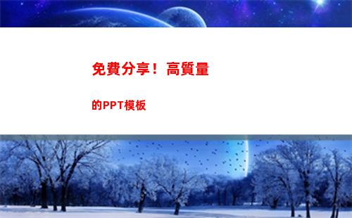 免費分享！高質量的PPT模板(分享高質量發展)