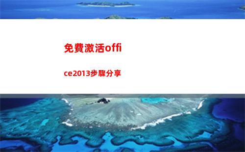 免費激活office2013步驟分享