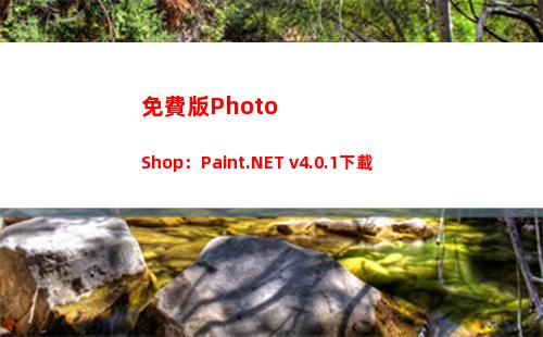 免費版PhotoShop：Paint.NET v4.0.1下載(如何下載ps軟件免費版)