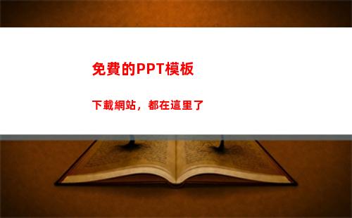 免費的PPT模板下載網站，都在這里了(免費的ppt模板下載網站)