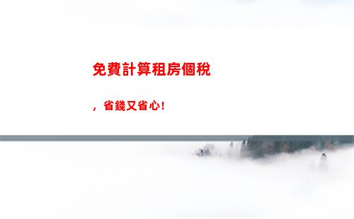 省錢大法！學會保定個人所得稅計算，少交稅多存錢！