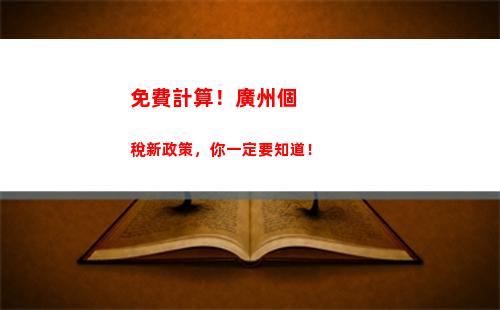輕松領回稅款，年度個稅返還計算邀你一起！