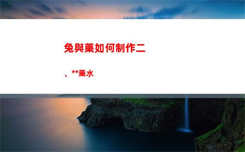 兔與藥如何制作二、三級藥水