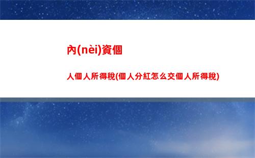 獎項個人所得稅