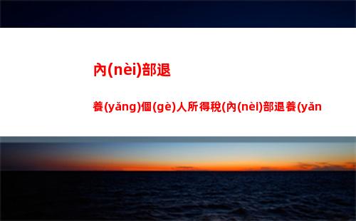 個(gè)人所得稅九項(xiàng)所得(個(gè)人所得稅的九項(xiàng)應(yīng)稅所得包括哪些)