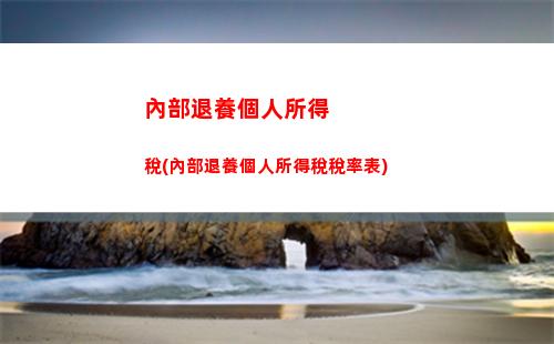 個人所得稅九項所得(個人所得稅的九項應稅所得包括哪些)