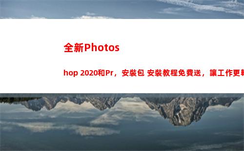 全新Photoshop 2020和Pr，安裝包+安裝教程免費送，讓工作更輕松(全新版大學進階英語綜合教程4)