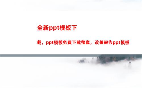 全新ppt模板下載，ppt模板免費下載整套，改善報告ppt模板(幼兒園PPT模板)