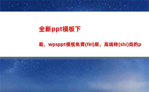 全新ppt模板下載，wpsppt模板免費(fèi)版，高端時(shí)尚的ppt模板(好看的PPT模板)