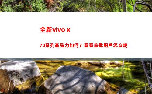 嶄新vivo x70系列產物力怎樣？看看首批用戶如何說