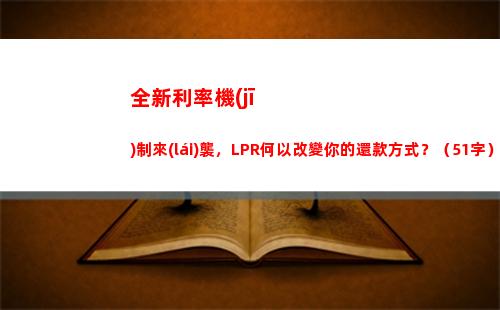轉(zhuǎn)lpr固定利率vs浮動(dòng)利率，看哪個(gè)更優(yōu)！