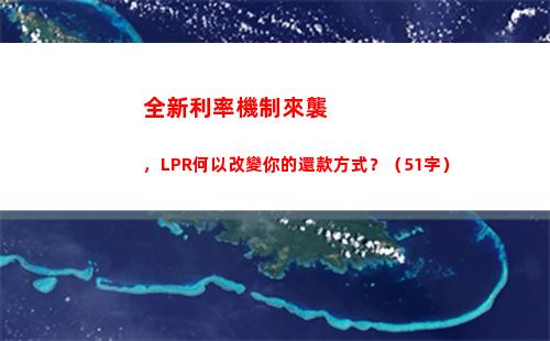 轉lpr固定利率vs浮動利率，看哪個更優！