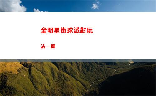 全明星街球派對玩法一覽