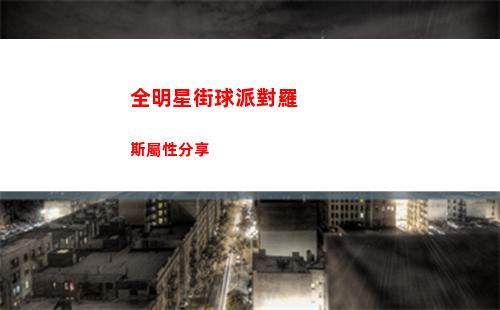 全明星街球派對羅斯屬性分享