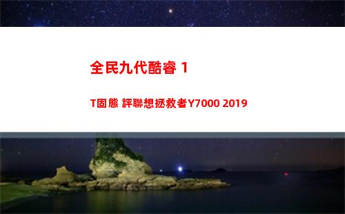 全民九代酷睿+1T固態 評聯想拯救者Y7000 2019(九代酷睿i7)