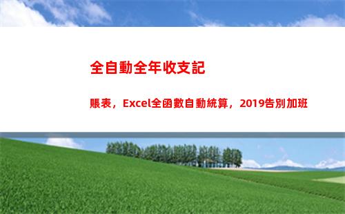 全自動全年收支記賬表，Excel全函數自動統算，2019告別加班