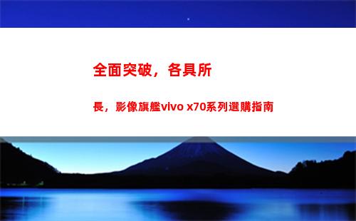 所有沖破，各具所長，影像旗艦vivo x70系列收購指南