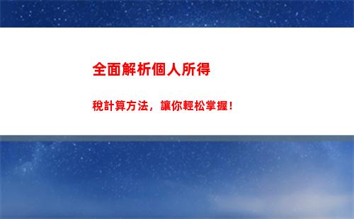 零基礎教程：輕松掌握虎牙個稅計算方法，省錢不再頭疼！