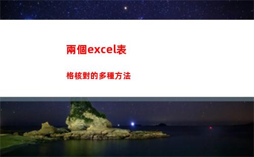 兩個excel表格核對的多種方法(兩個excel表格篩選出缺少的內容)