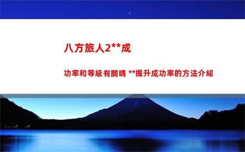 崩壞星穹鐵道鋼鐵意志成就怎么獲得