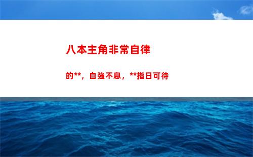 八本主角非常自律的小說，自強不息，無敵指日可待(主角非常自律的小說)