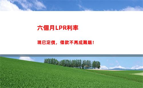 抉擇利率：LPR VS 固定利率，找到更省錢的貸款方式！
