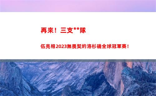 再來！三支中國隊伍亮相2023無畏契約洛杉磯全球冠軍賽！