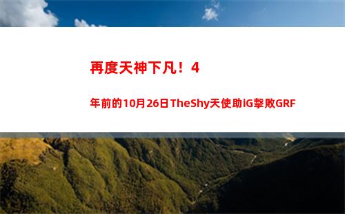 再度天神下凡！4年前的10月26日TheShy天使助iG擊敗GRF