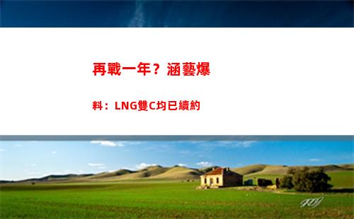 再戰一年？涵藝爆料：LNG雙C均已續約