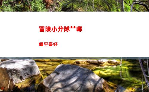 冒險小分隊賣號哪個平臺好