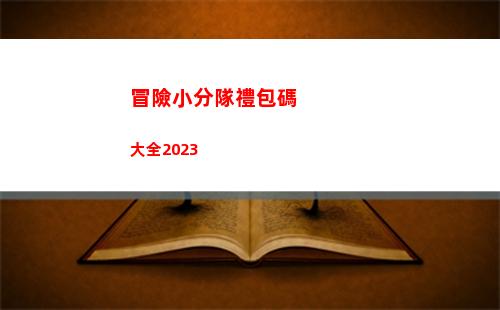 冒險小分隊禮包碼大全2023