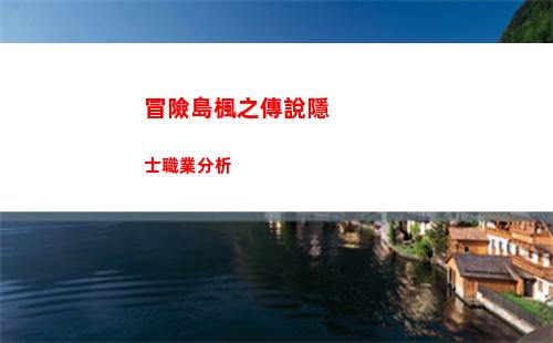冒險島楓之傳說隱士職業分析