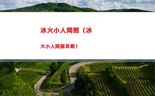 冰火小人闖關（冰火小人闖關攻略）