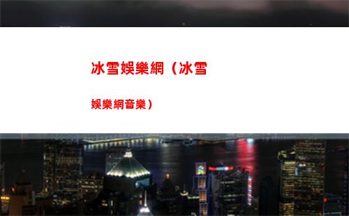 冰雪娛樂網（冰雪娛樂網音樂）