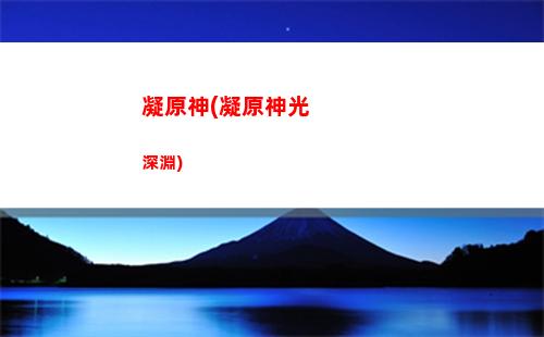 清心原神(清心原神采集路線)
