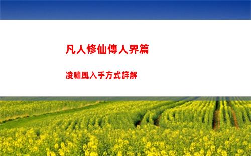 凡人修仙傳人界篇凌嘯風入手方式詳解
