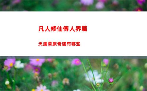 凡人修仙傳人界篇手游職業推薦最新攻略一覽