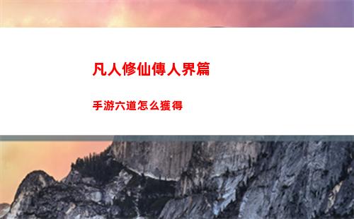 凡人修仙傳人界篇手游六道怎么獲得