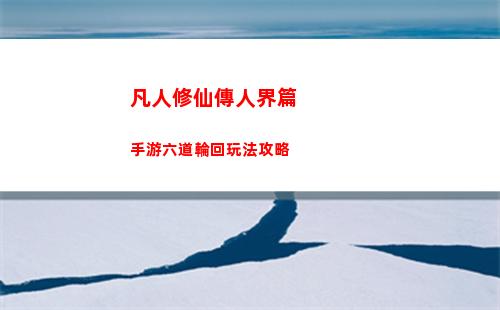 凡人修仙傳人界篇手游六道輪回玩法攻略
