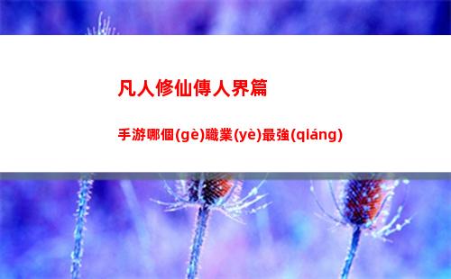 火力蘇打先鋒英雄強(qiáng)度排行