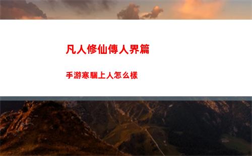 凡人修仙傳人界篇手游寒驪上人怎么樣