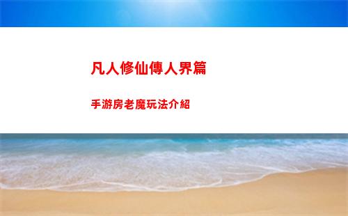 凡人修仙傳人界篇手游房老魔玩法介紹