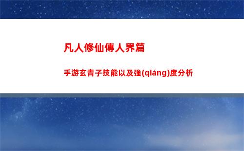 凡人修仙傳人界篇手游玄青子技能以及強(qiáng)度分析