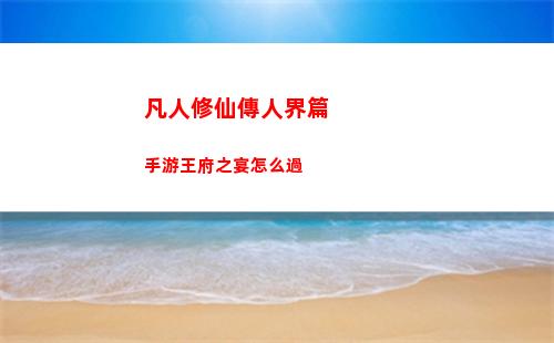 凡人修仙傳的兌換碼 凡人修仙傳在哪里兌換禮包